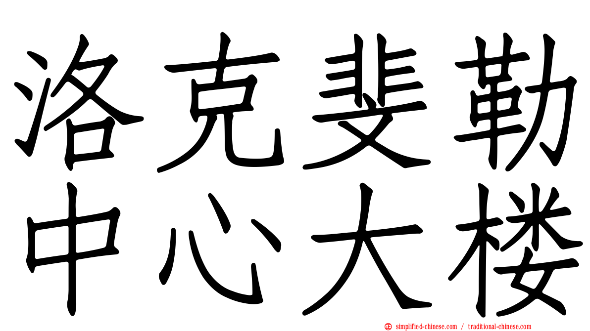 洛克斐勒中心大楼