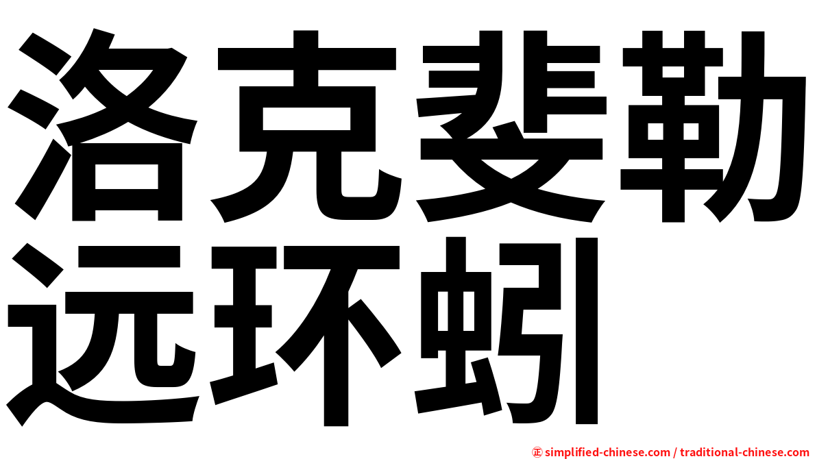 洛克斐勒远环蚓