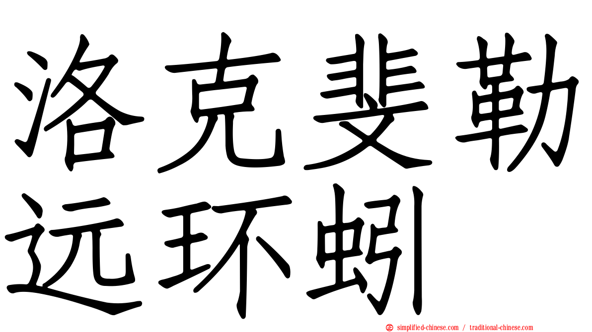 洛克斐勒远环蚓