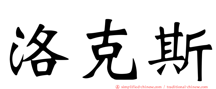 洛克斯