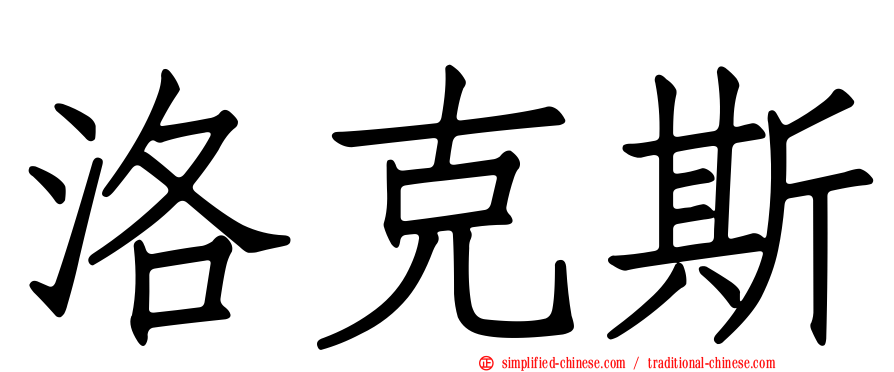 洛克斯
