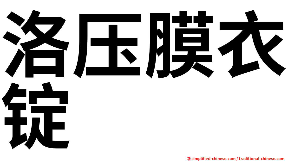 洛压膜衣锭