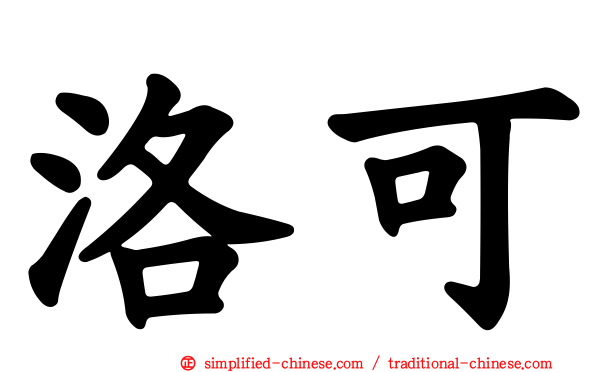 洛可