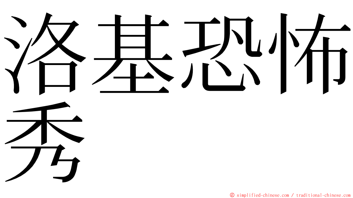 洛基恐怖秀 ming font