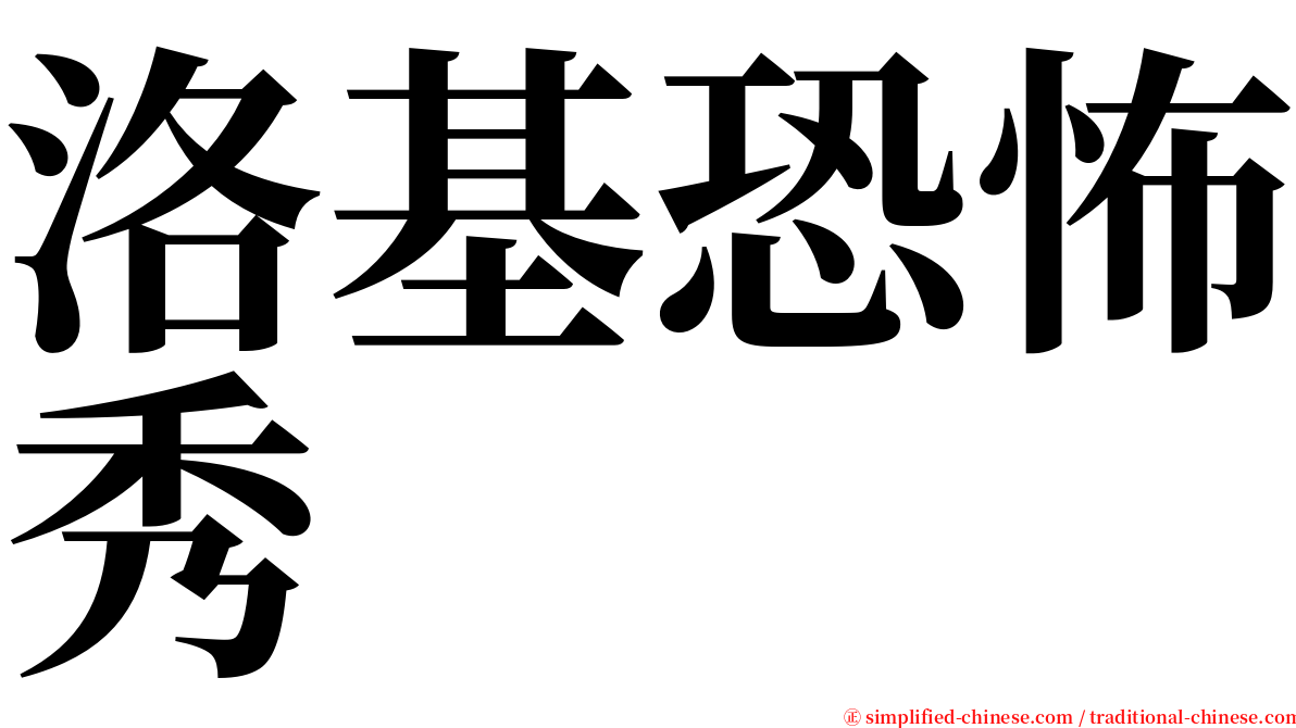 洛基恐怖秀 serif font
