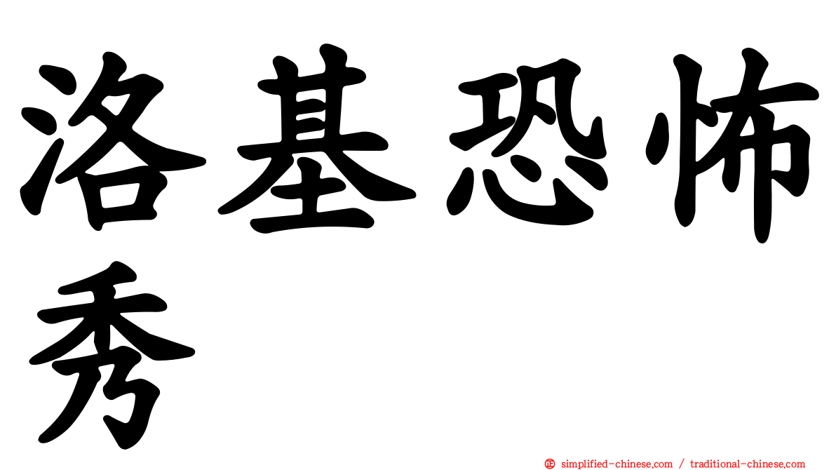洛基恐怖秀