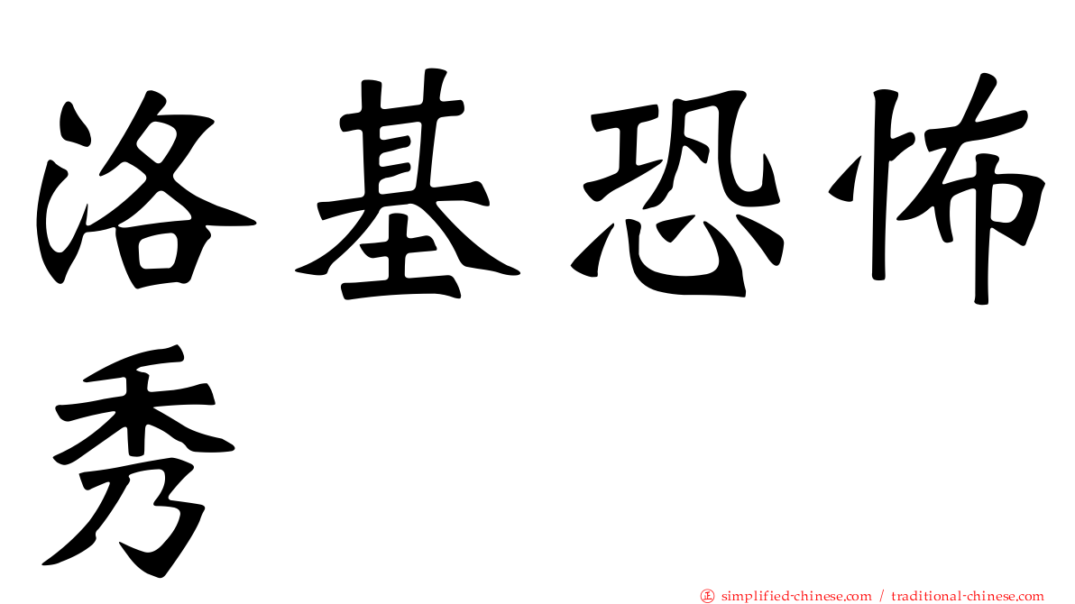 洛基恐怖秀
