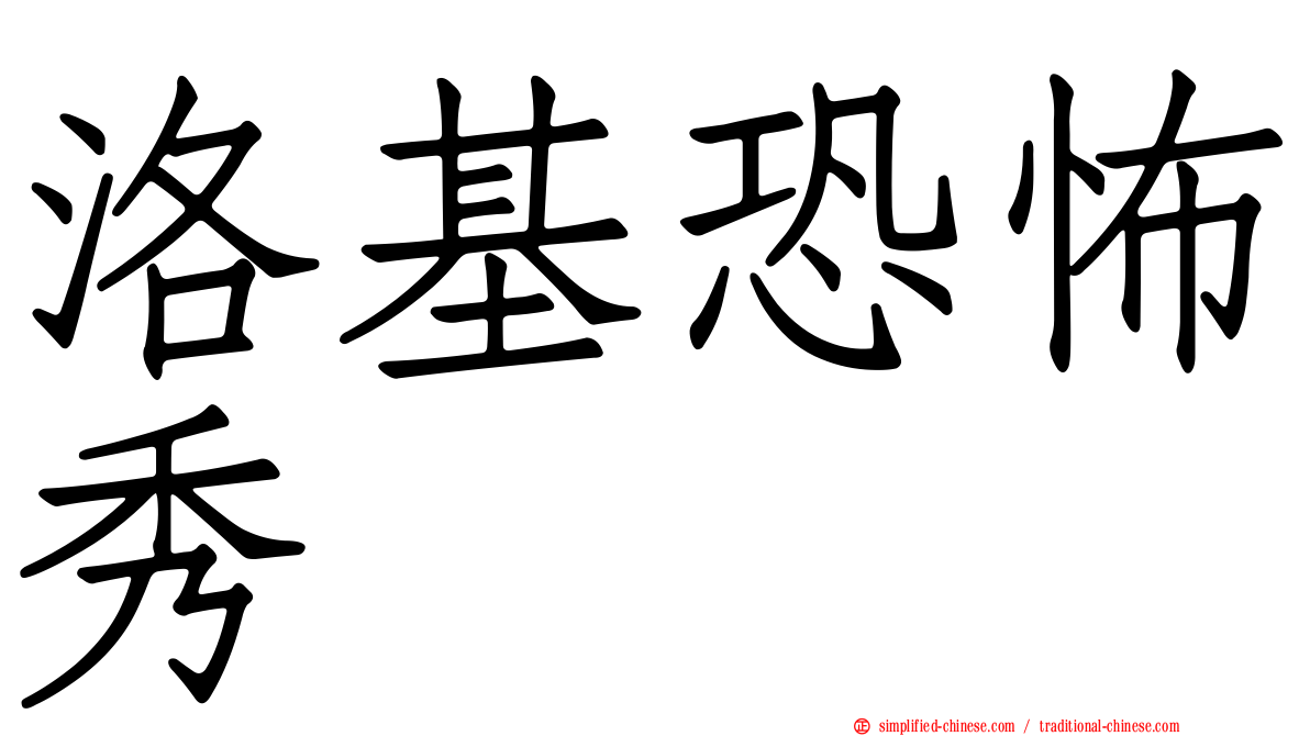洛基恐怖秀