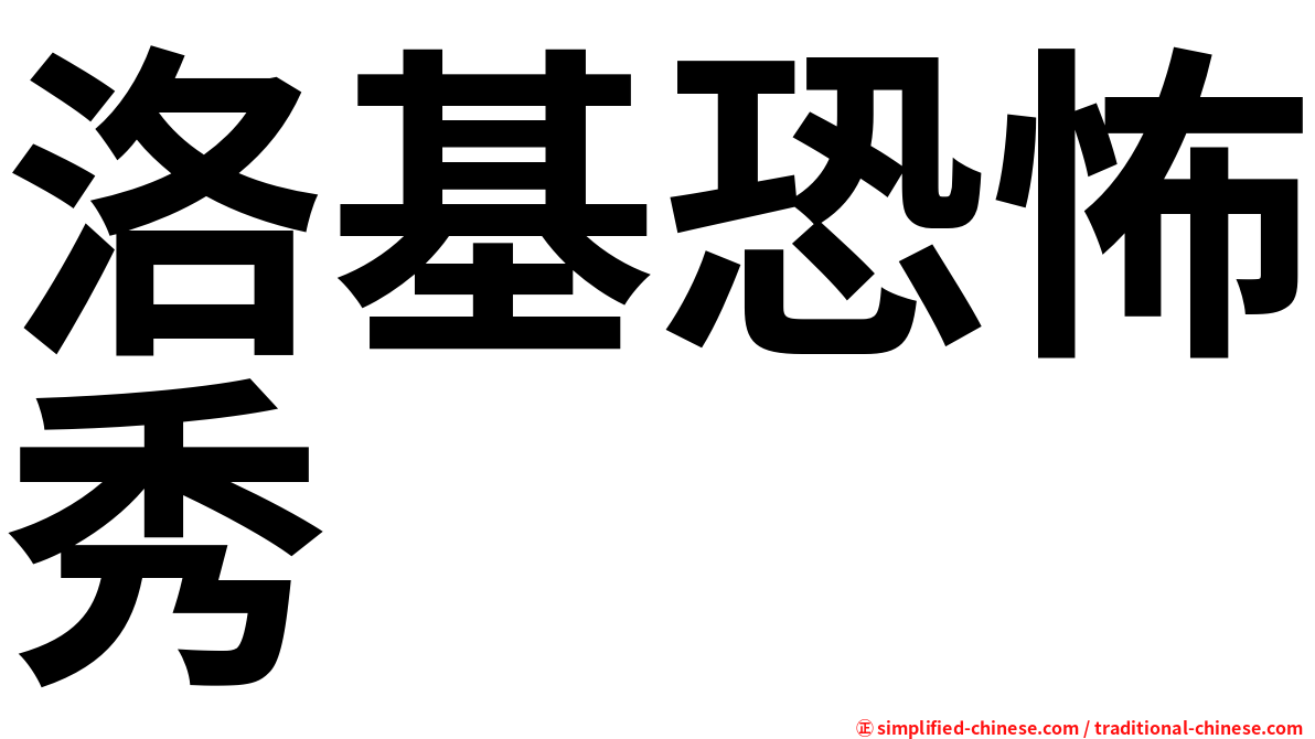 洛基恐怖秀