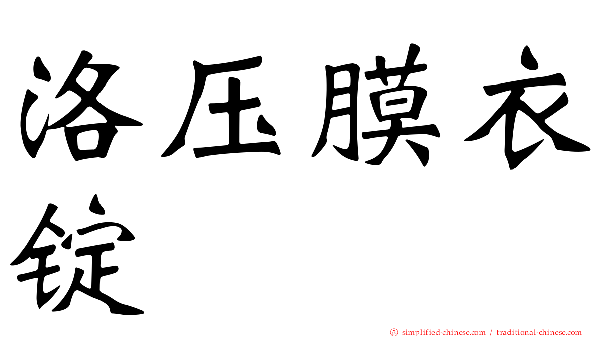 洛压膜衣锭