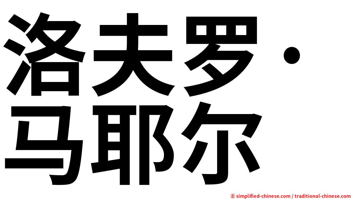洛夫罗·马耶尔