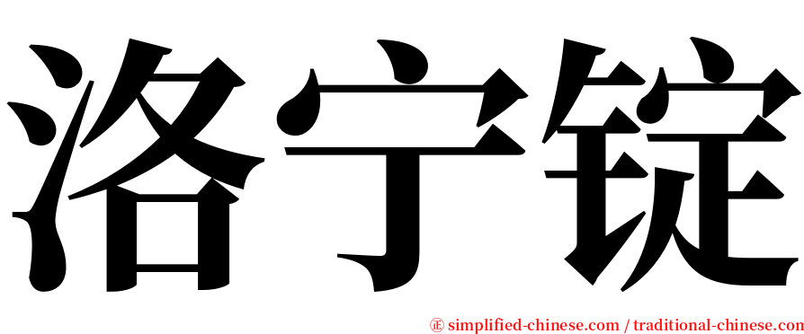 洛宁锭 serif font