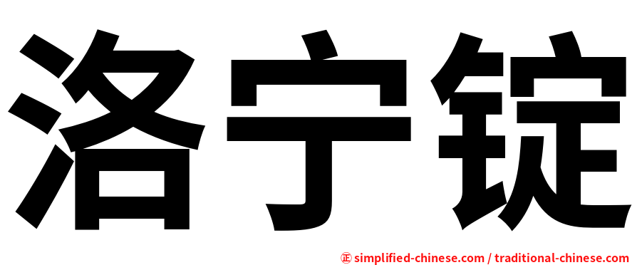 洛宁锭