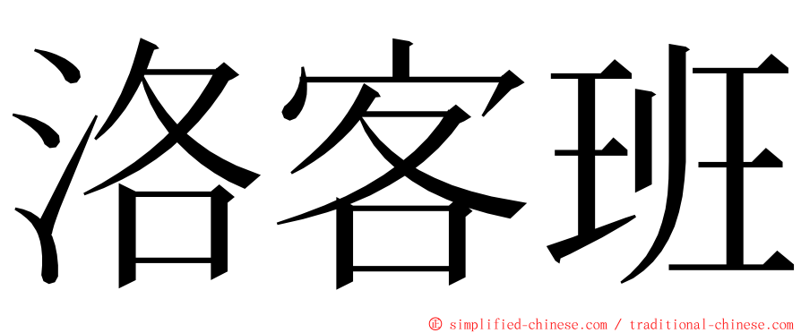 洛客班 ming font