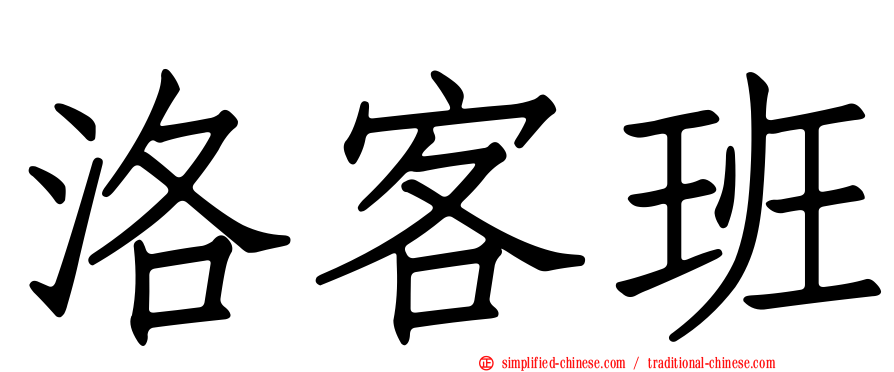 洛客班