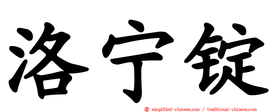洛宁锭