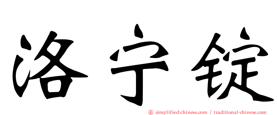 洛宁锭