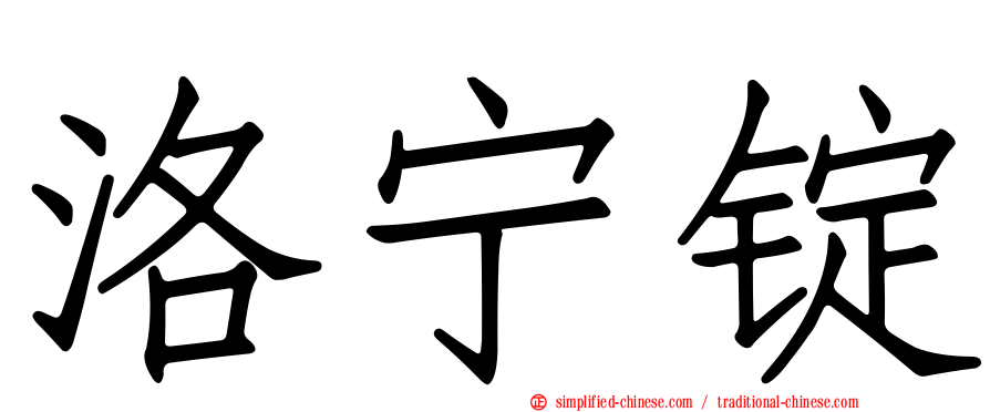洛宁锭
