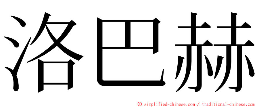 洛巴赫 ming font