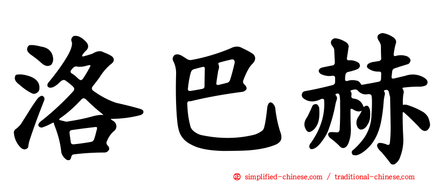 洛巴赫