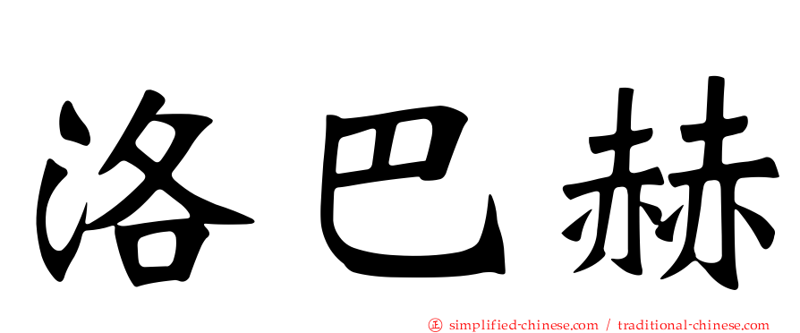 洛巴赫