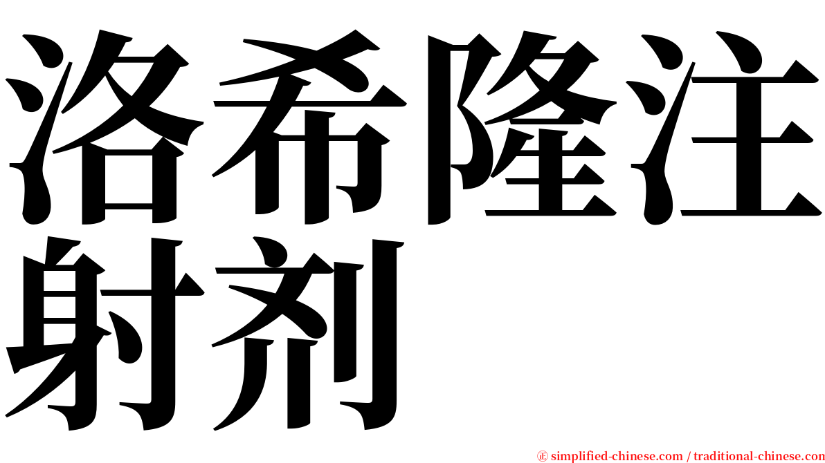 洛希隆注射剂 serif font
