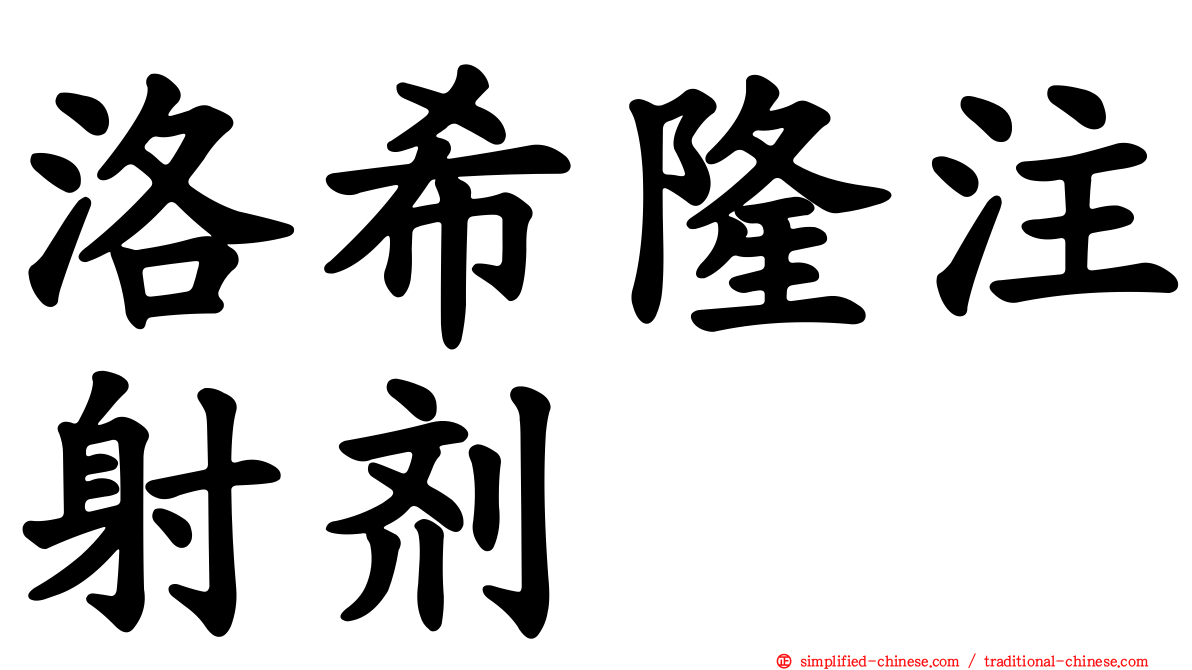 洛希隆注射剂