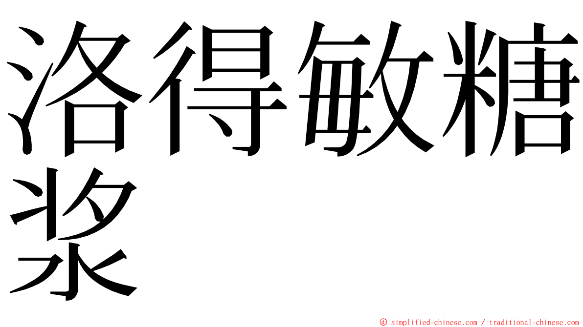 洛得敏糖浆 ming font