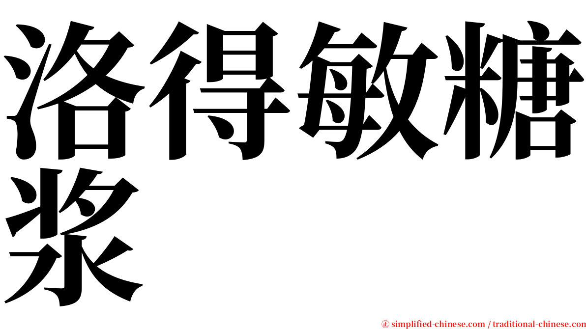 洛得敏糖浆 serif font