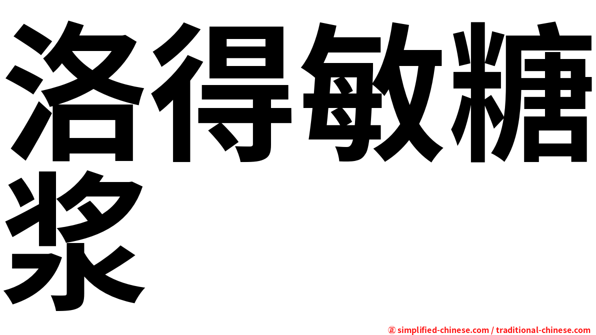 洛得敏糖浆
