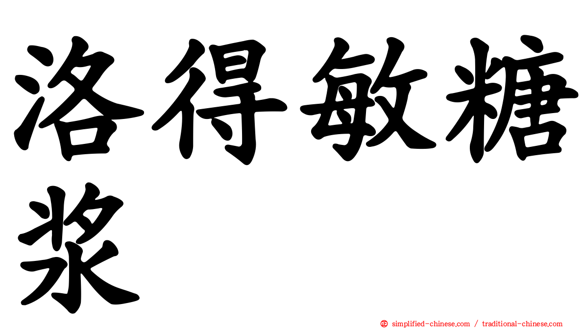 洛得敏糖浆
