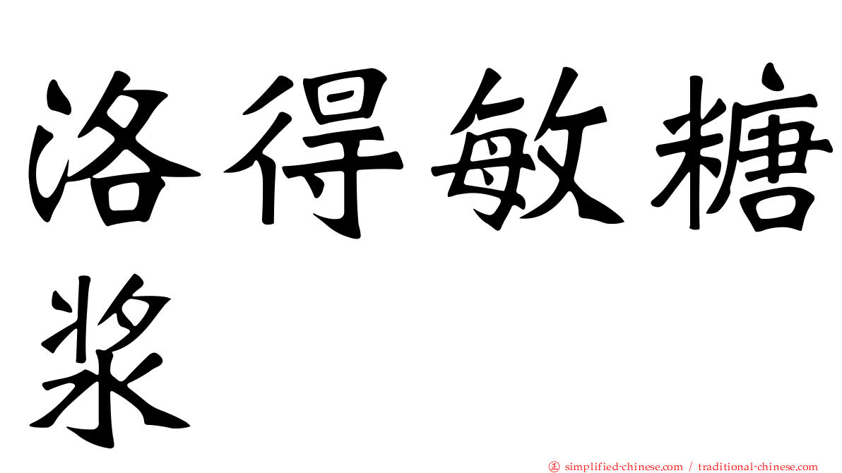 洛得敏糖浆
