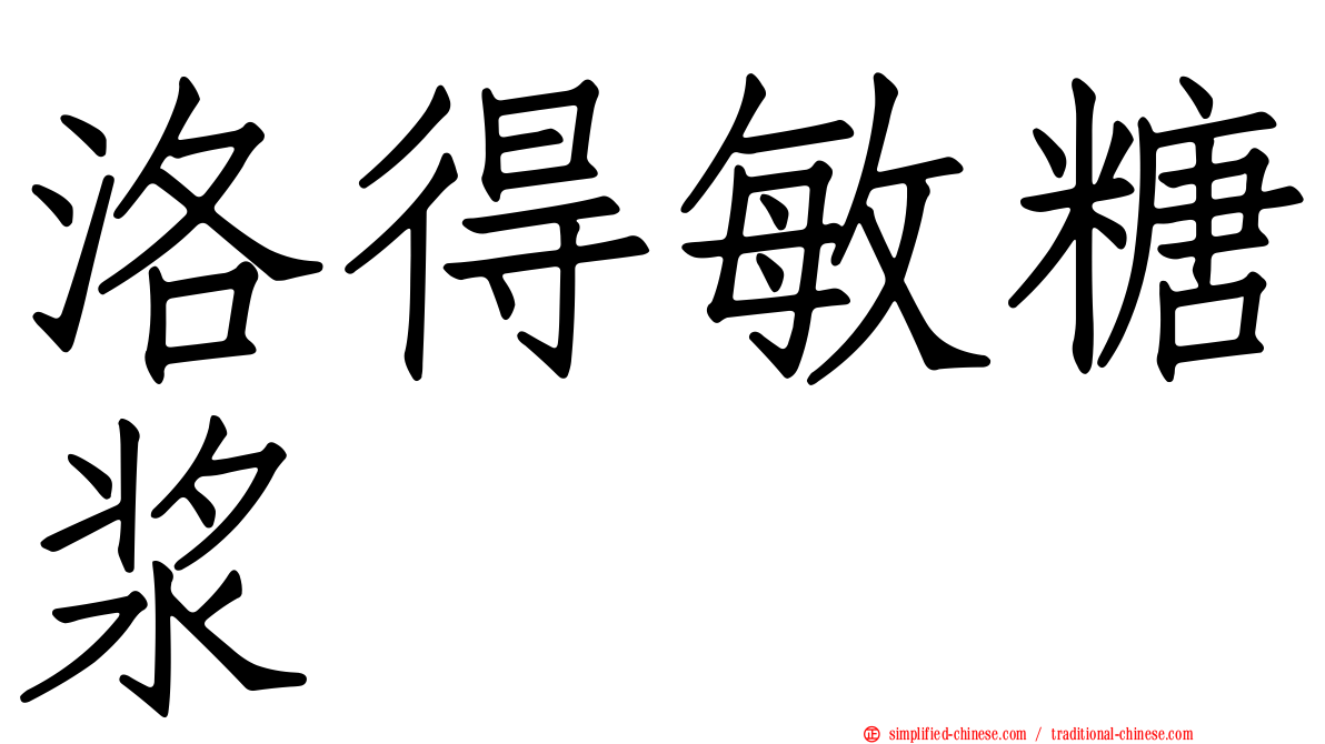 洛得敏糖浆