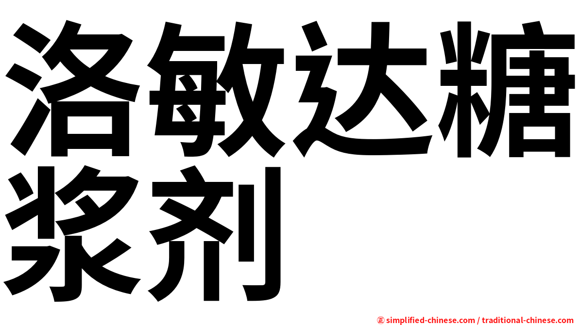 洛敏达糖浆剂
