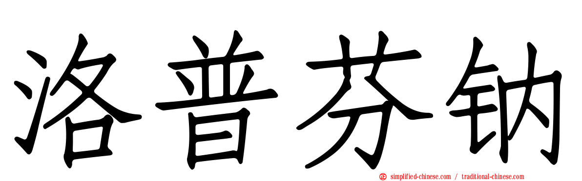 洛普芬钠