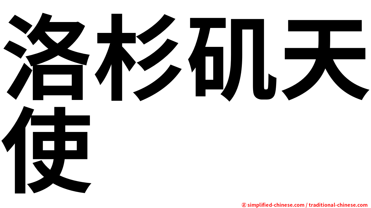 洛杉矶天使
