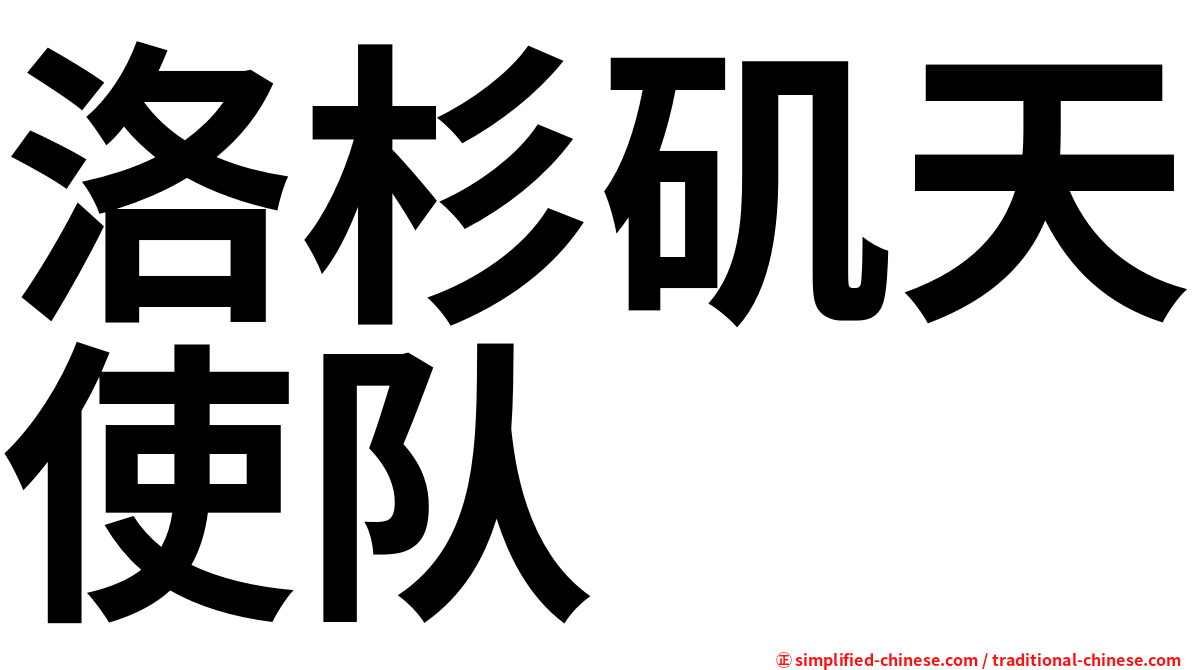 洛杉矶天使队