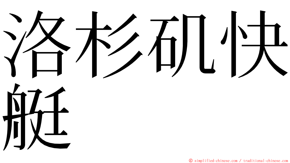 洛杉矶快艇 ming font