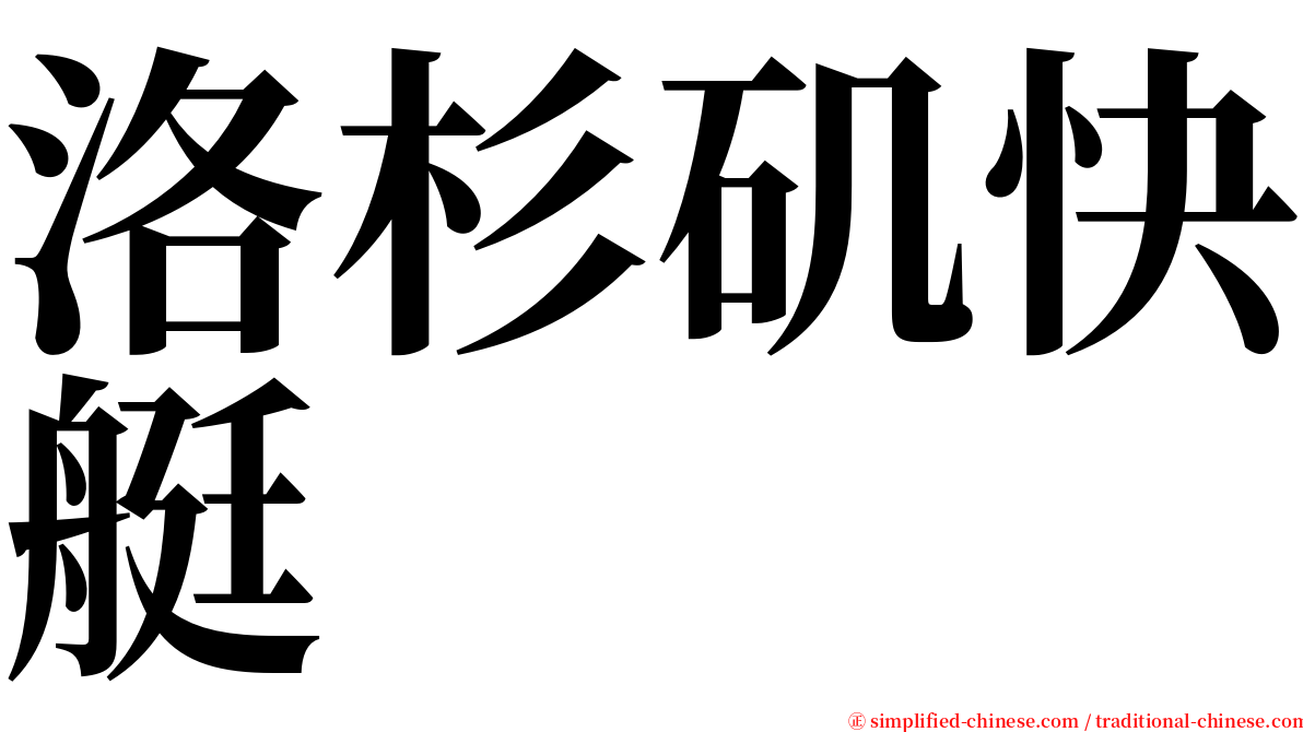 洛杉矶快艇 serif font