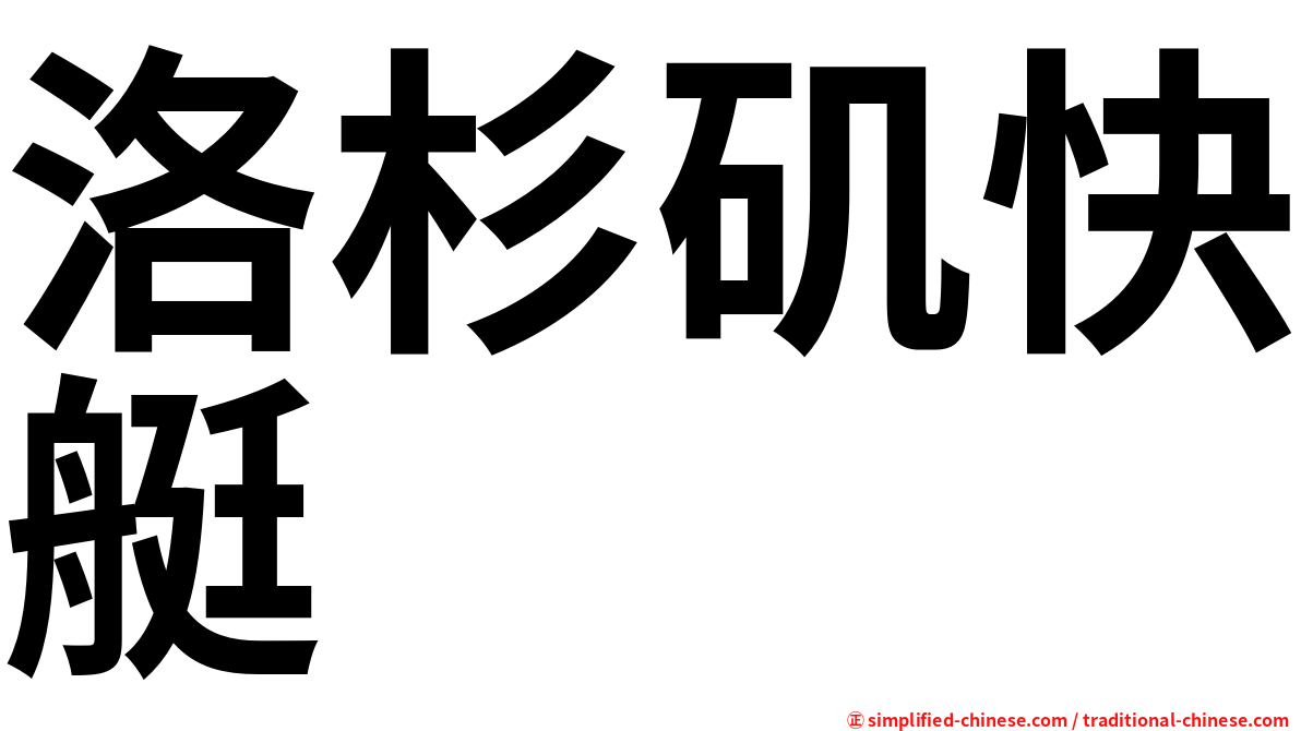 洛杉矶快艇