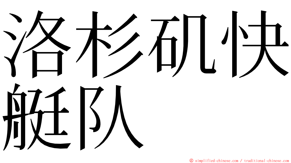 洛杉矶快艇队 ming font