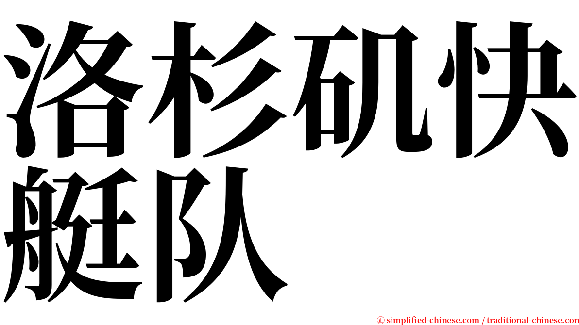 洛杉矶快艇队 serif font