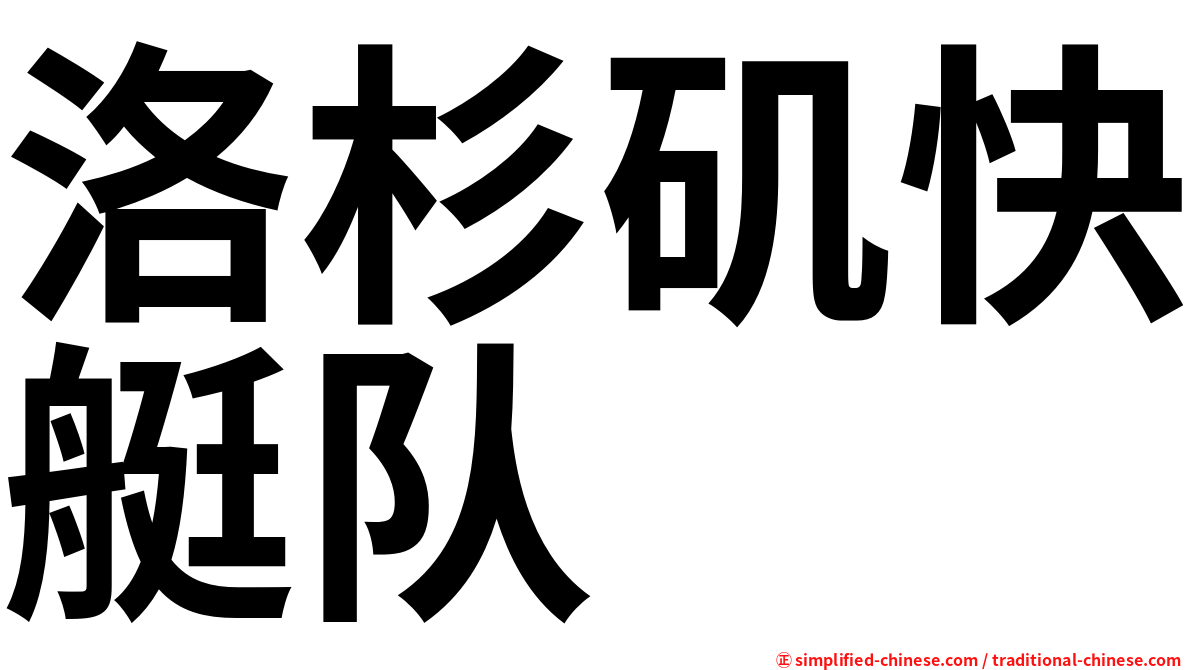 洛杉矶快艇队