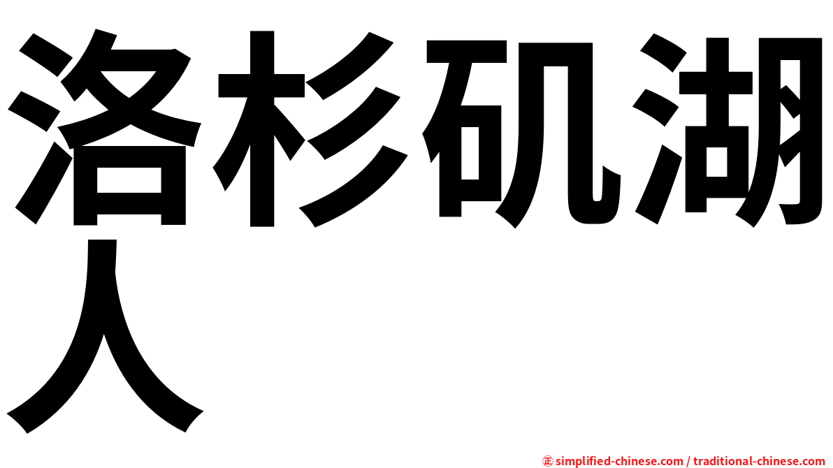 洛杉矶湖人