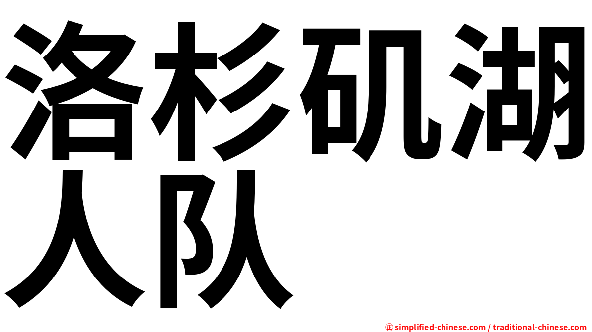 洛杉矶湖人队
