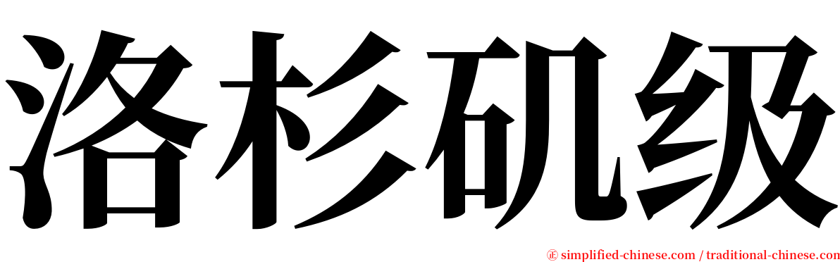 洛杉矶级 serif font