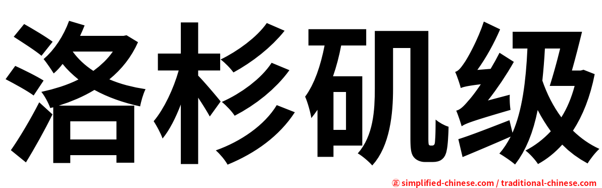 洛杉矶级
