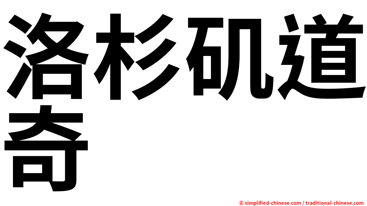 洛杉矶道奇