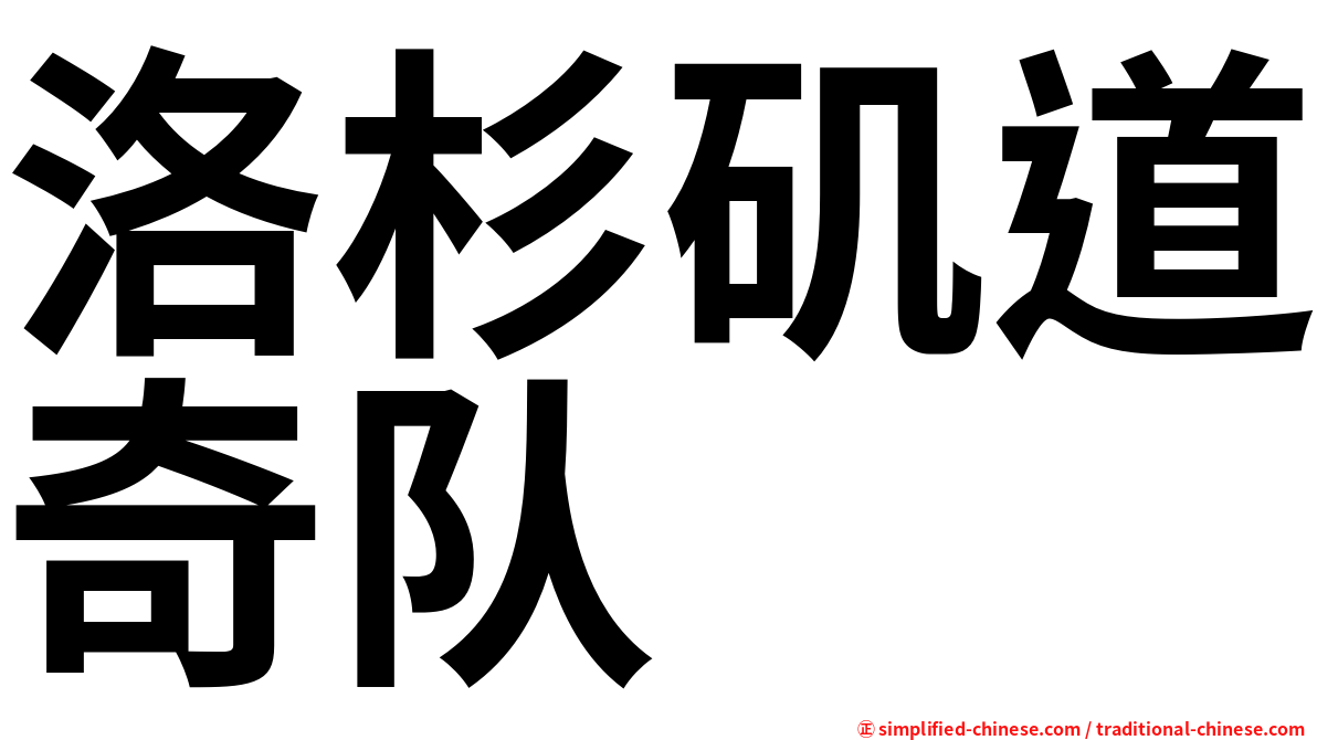 洛杉矶道奇队
