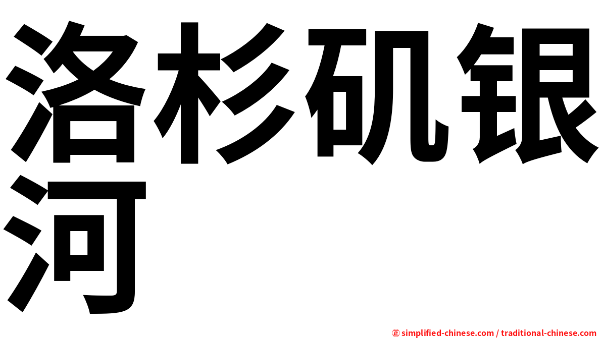 洛杉矶银河